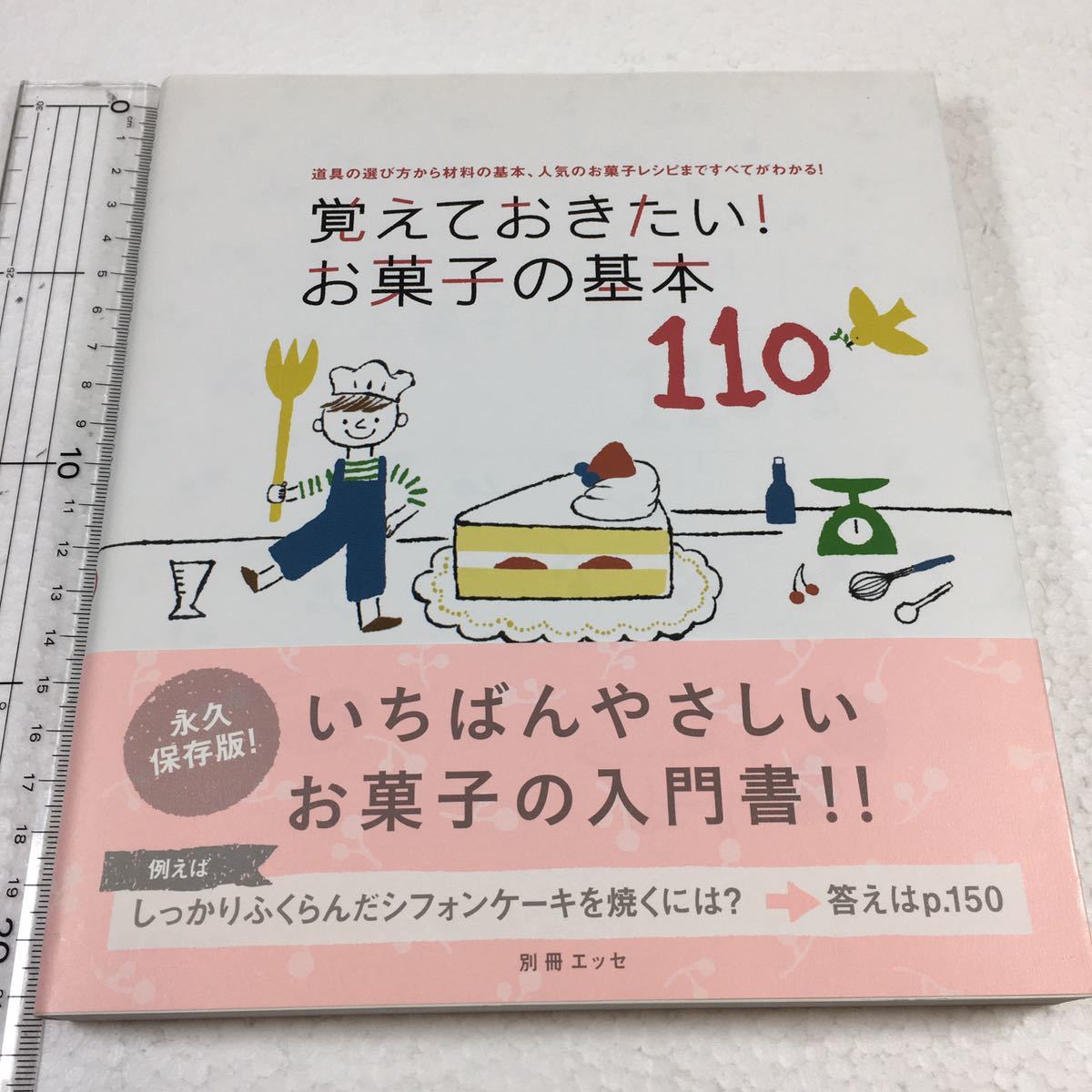 即決　未読未使用品　全国送料無料♪　覚えておきたい!お菓子の基本110　 道具の選び方から材料の基本、　JAN- 9784594608149_画像1