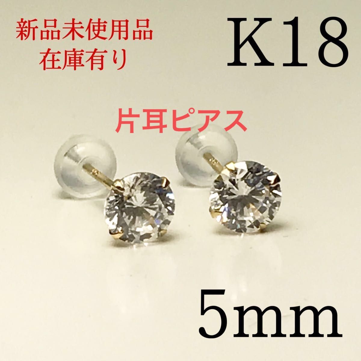 新品 未使用品 K18 18k 18金 18キン 5mm CZ シンプルピアス 1ペア