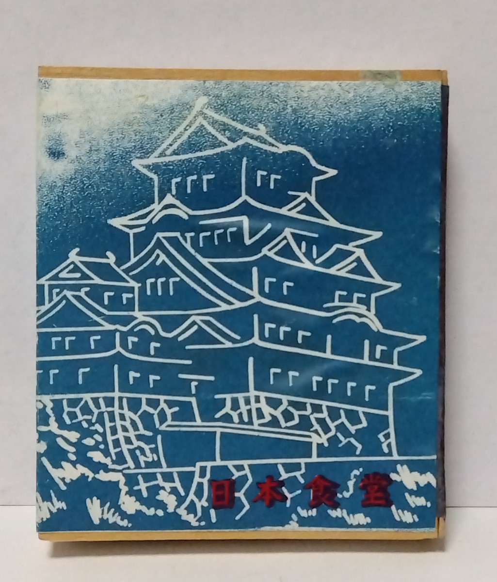 □国鉄 日本食堂 喫茶とお食事(食堂車) 戦後 経木 マッチ箱 (空箱) 城 イラスト の画像1