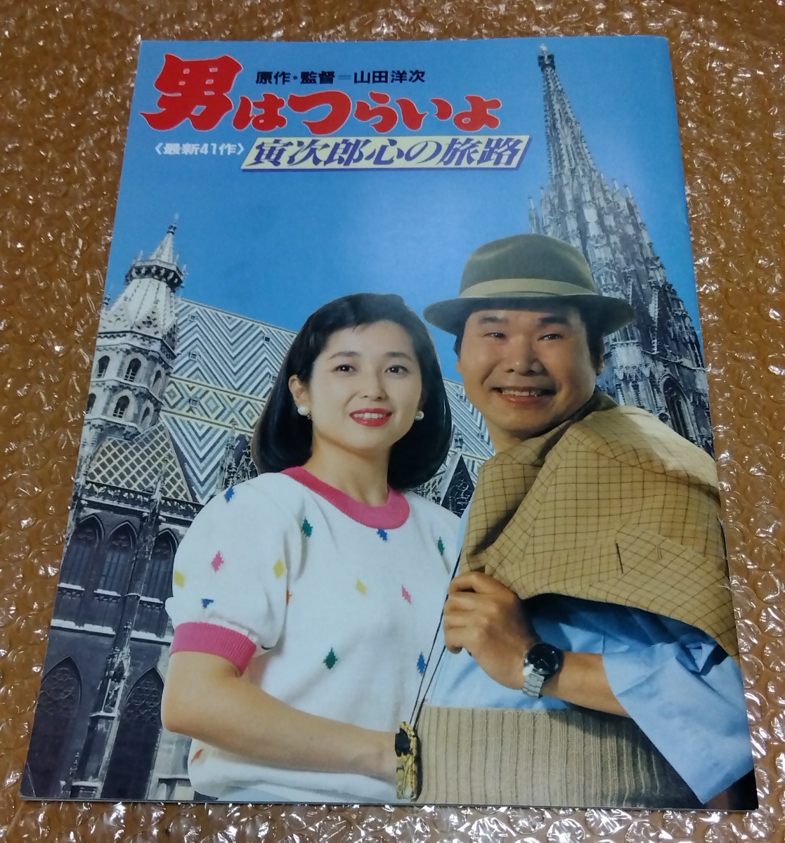 □男はつらいよ 第41作【寅次郎 心の旅路】パンフレット マドンナ:竹下景子 淡路恵子_画像1