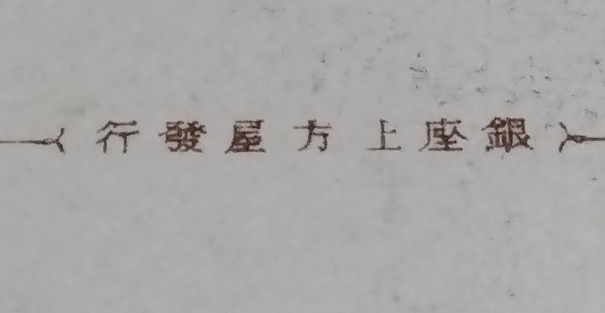 □戦前(大正5年〜6年) 銀座上方屋製 絵葉書 新富座 帝国劇場 4枚:左団次 猿之助 荒次郎 源之助 松助 歌舞伎 役者 新狂言 俳優 古写真_銀座上方屋謹製