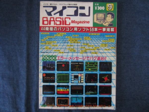 マイコンBASICマガジン 1983年 9月号の画像1