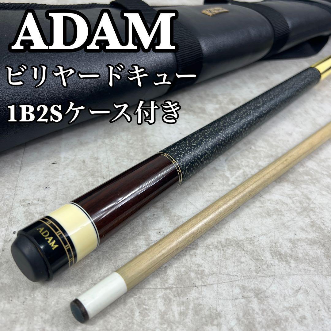 良品　ADAM　アダム　ビリヤードキュー　502　1B2S　ケース付き　内部ボア製　ダークブラウン　プレイキュー