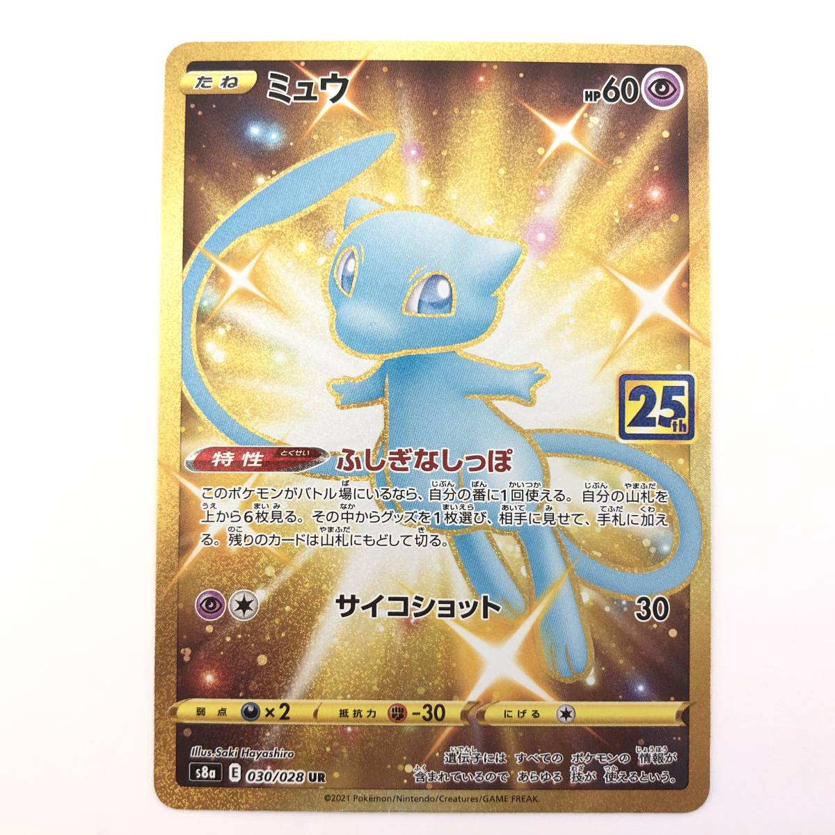 小物などお買い得な福袋 【1円~】ポケモンカードゲーム ミュウ S8a pokemon ポケカ 25th UR 030/028 シングルカード 小物などお買い得な福袋 【1円~】ポケモンカードゲーム ミュウ S8a pokemon ポケカ 25th UR 030/028 シングルカード