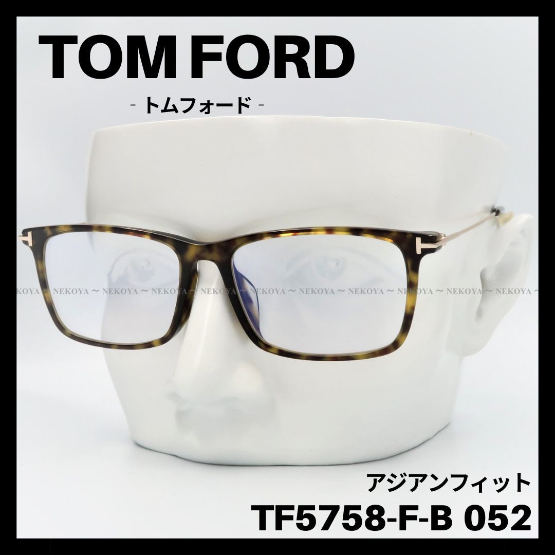 TOM FORD TF5758-F-B 052 メガネ ブルーライトカット　トムフォード