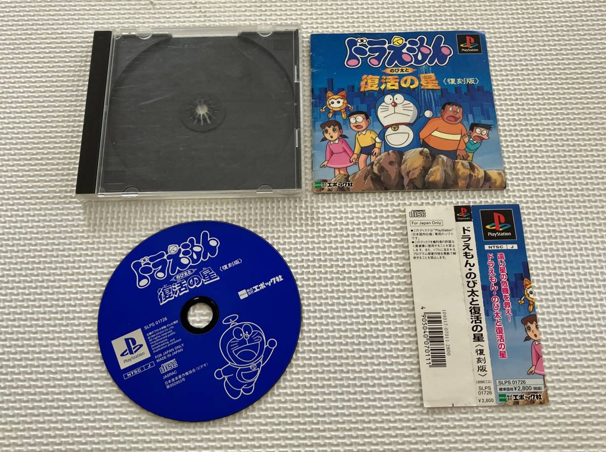 23-PS-572 プレイステーション ドラえもん・のび太と復活の星 復刻版 動作品 PS1 プレステ1 ☆帯付きの画像1