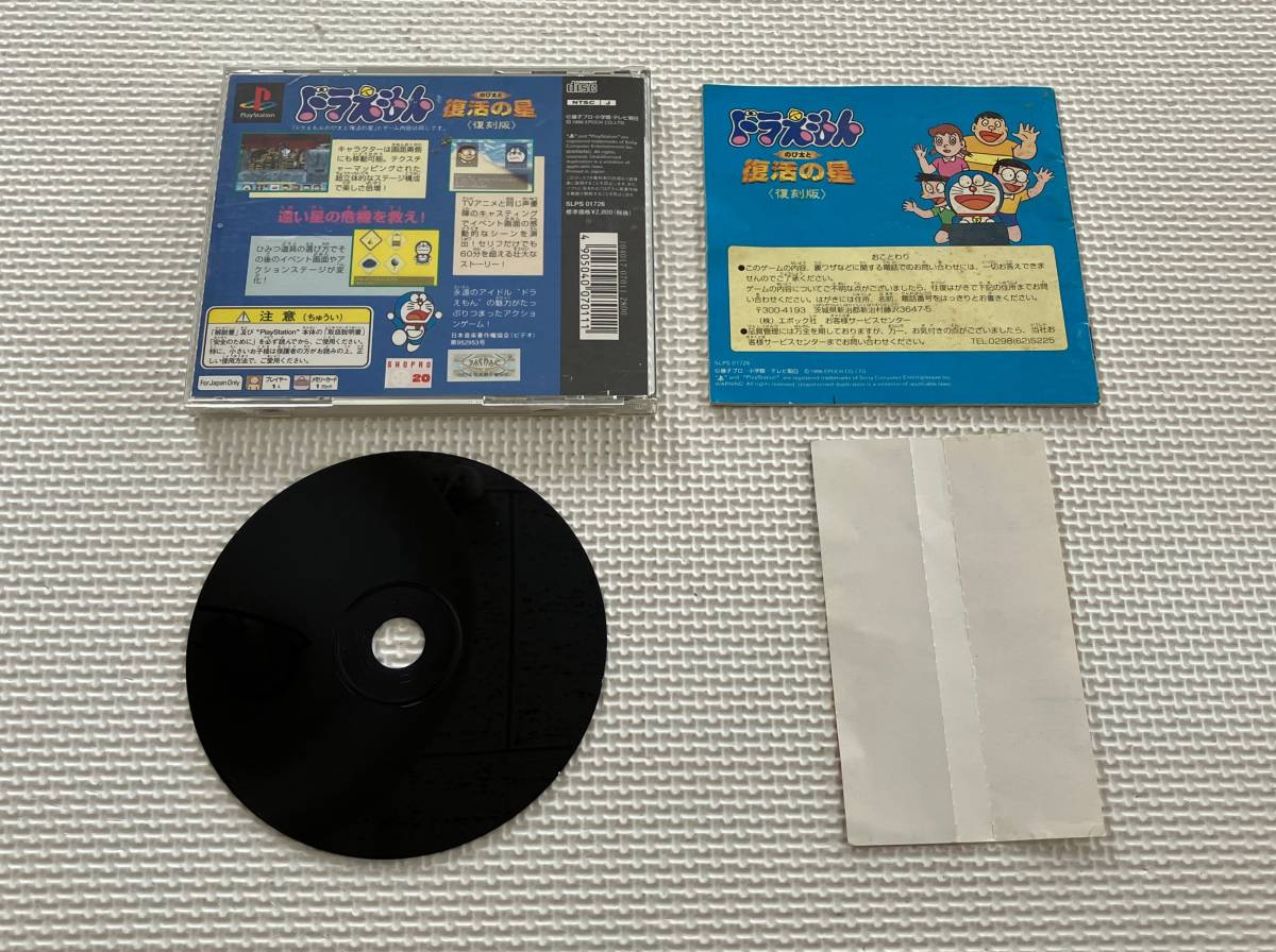 23-PS-572 プレイステーション ドラえもん・のび太と復活の星 復刻版 動作品 PS1 プレステ1 ☆帯付きの画像2