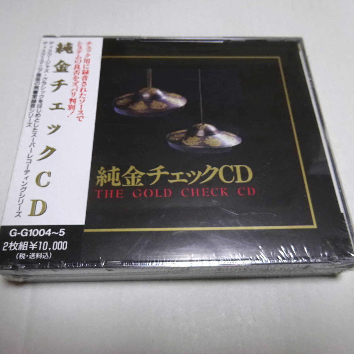 未開封/2CD「純金チェックCD」オーディオ・システム・チェック用 (G