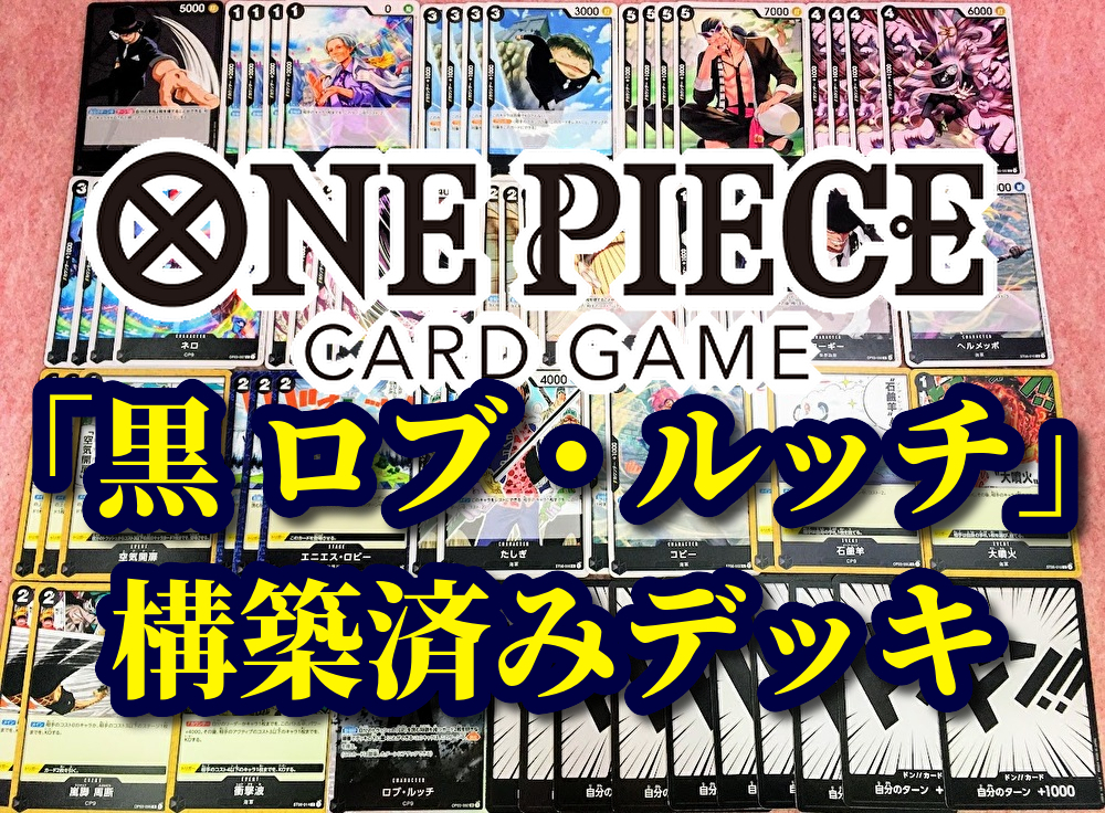 ワンピースカード「黒 ロブ・ルッチ」構築済みデッキ コビー 大 ワンピースカード「黒 ロブ・ルッチ」構築済みデッキ コビー 大