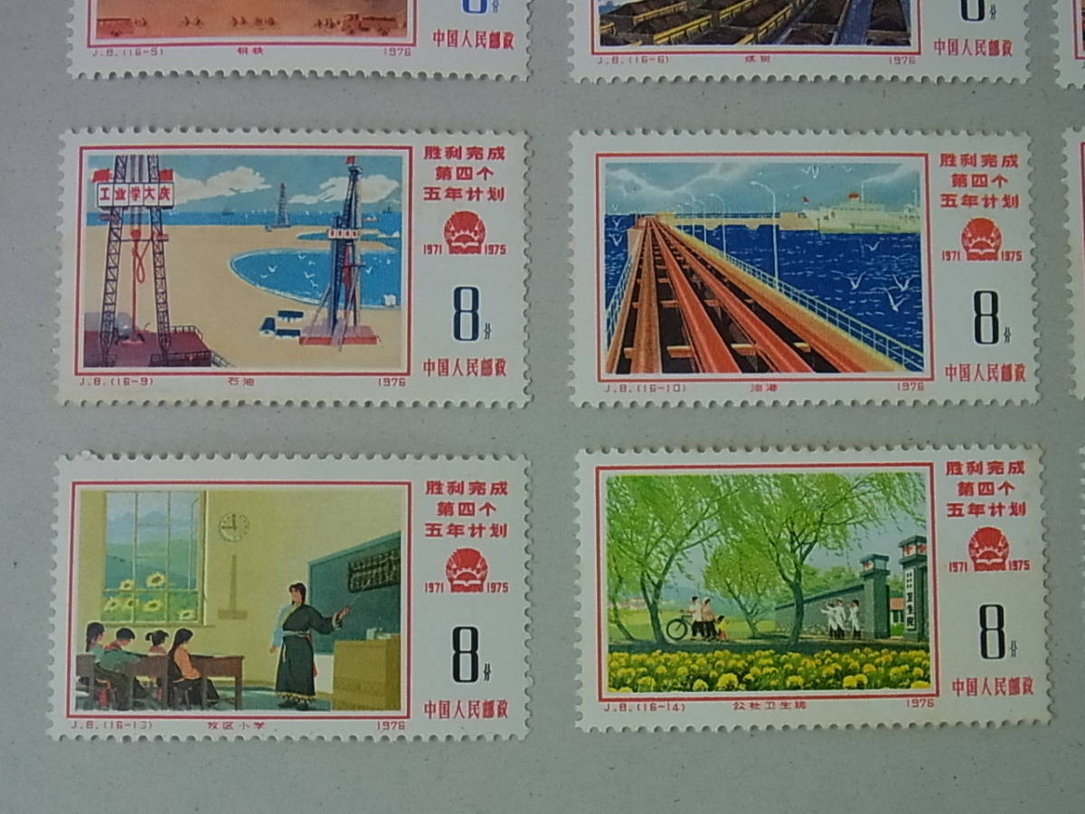 から厳選した 150802H06-0811H□中国切手□1976年 未使用中古品 16種完