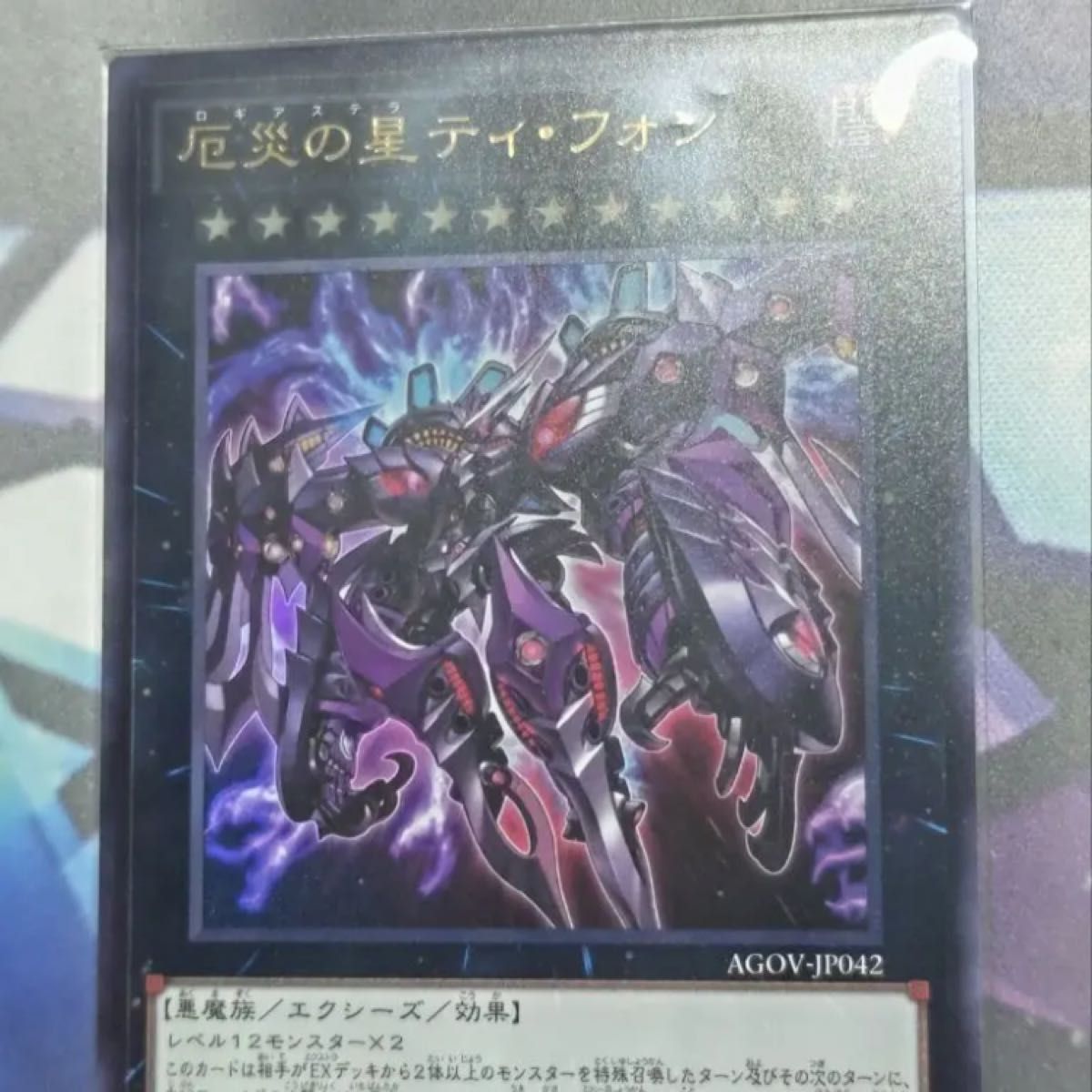 厄災の星 ティフォン ウルトラ - 遊戯王OCG デュエルモンスターズ