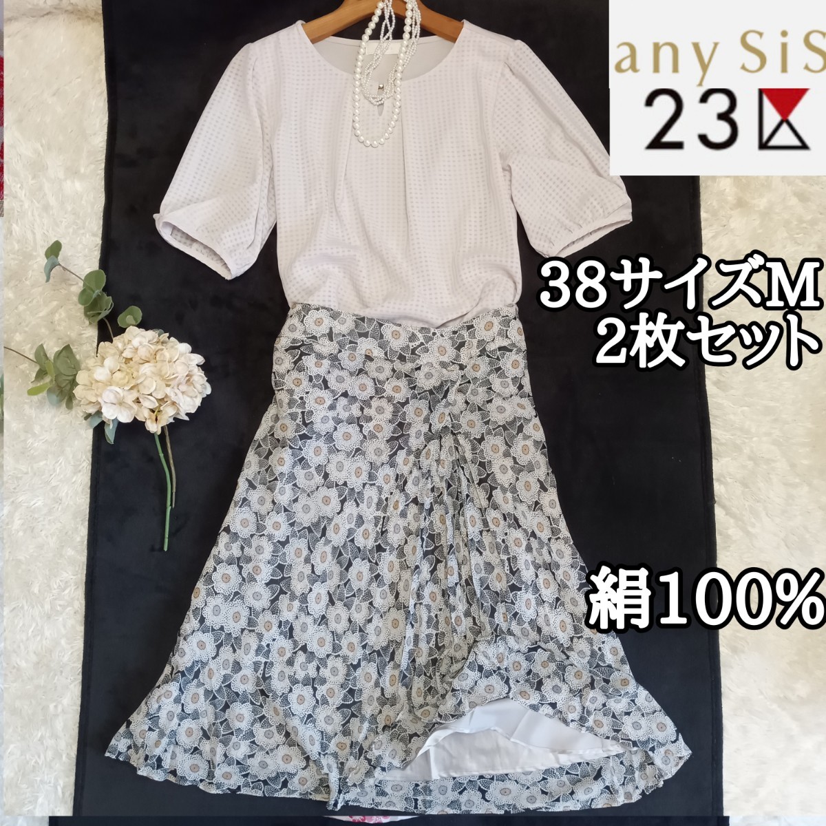 anysis&23区【オンワード樫山】トップス&絹シルクフレアスカート38サイズM エニィスイス ニジュウサンク 花柄総柄 2点セット レディース_画像1