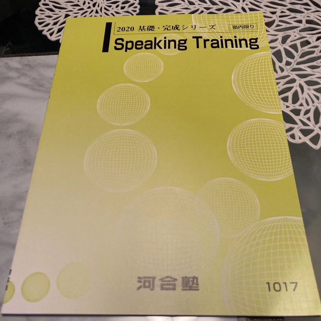 【未使用】河合塾 Speaking Training 2020年 基礎・完成シリーズ_画像1