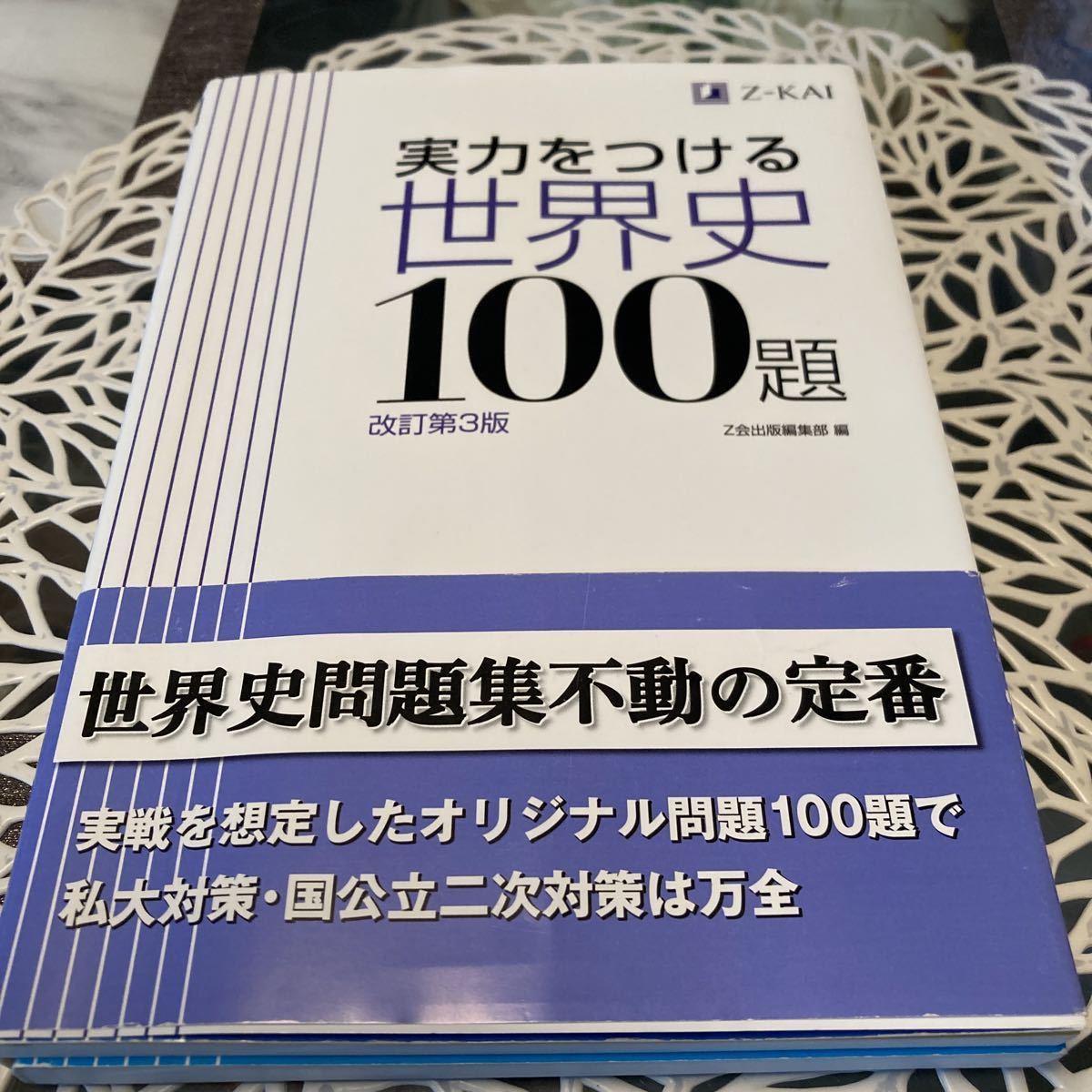 実力をつける世界史100題改訂第3版Z会出版編集部－日本代購代Bid第一