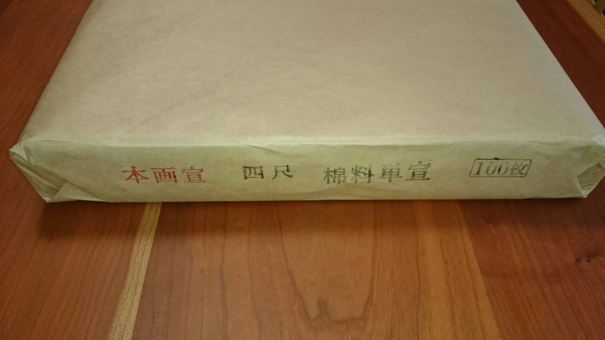 中国本画宣 安徽省製 全紙 「特上清琳牌」 紅星牌の半値以下-
