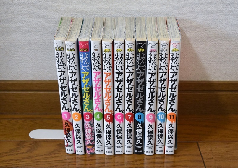 送料込み！匿名発送　よんでますよ、アザゼルさん。久保保久 １～1１巻　漫画コミック　_画像1