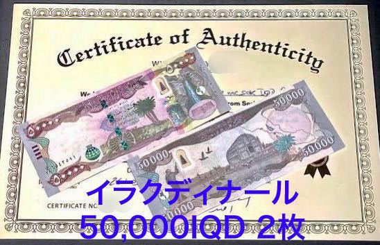 ヤフオク! - イラクディナール50000×2枚連番 証明書(写し)付き