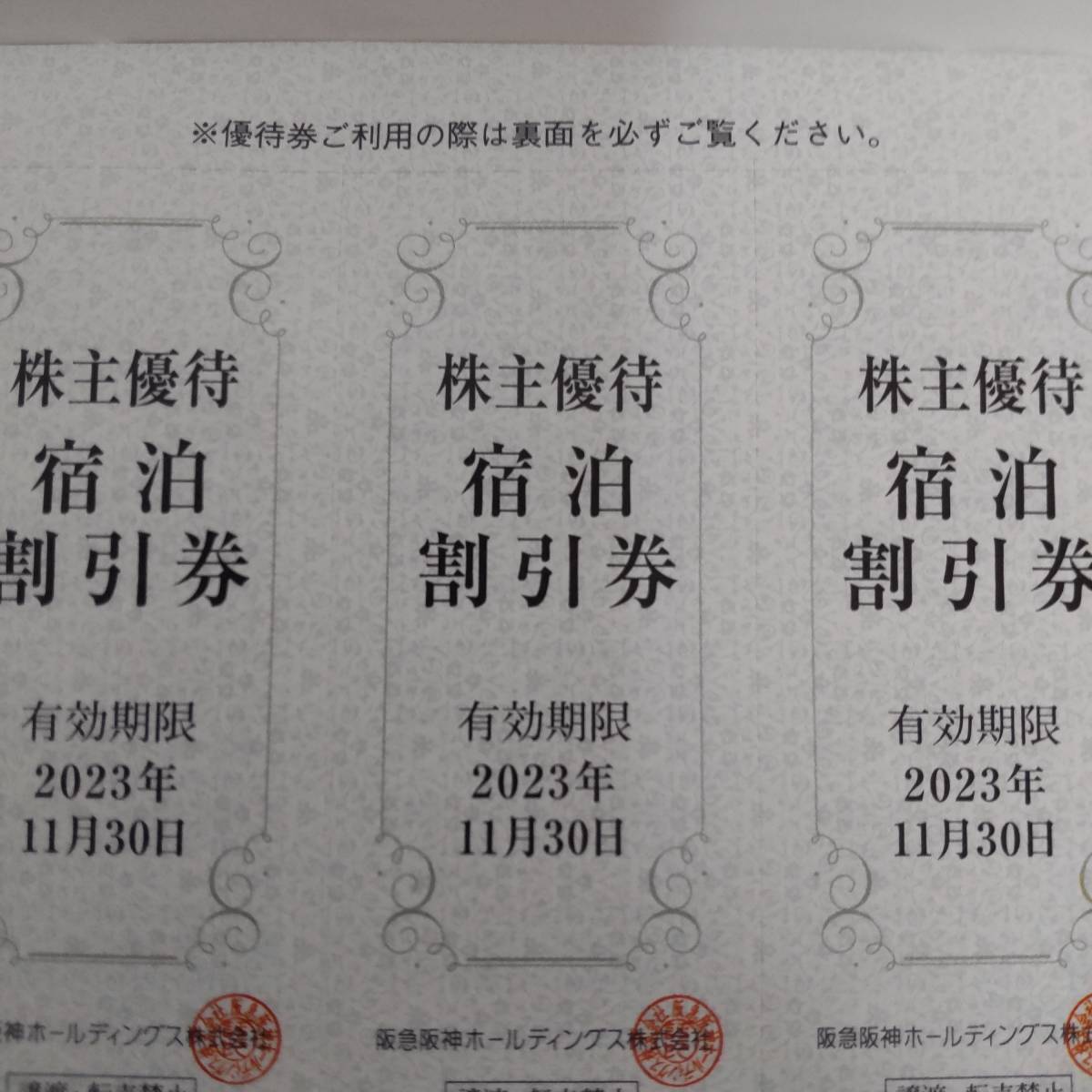 阪急阪神ホールディングスの株主回数乗車証(4回カード)。有効期限は2024年5月31日まで。　グループ優待券/有効期限2023年11月30日まで_画像7