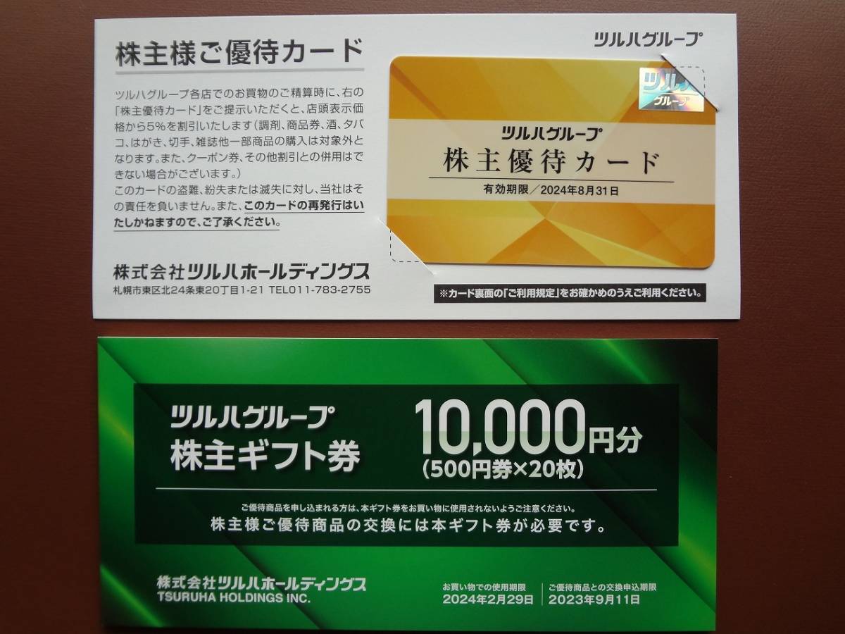 ツルハグループ株主優待カード(5%割引) ＋株主ギフト券10000円分【送料