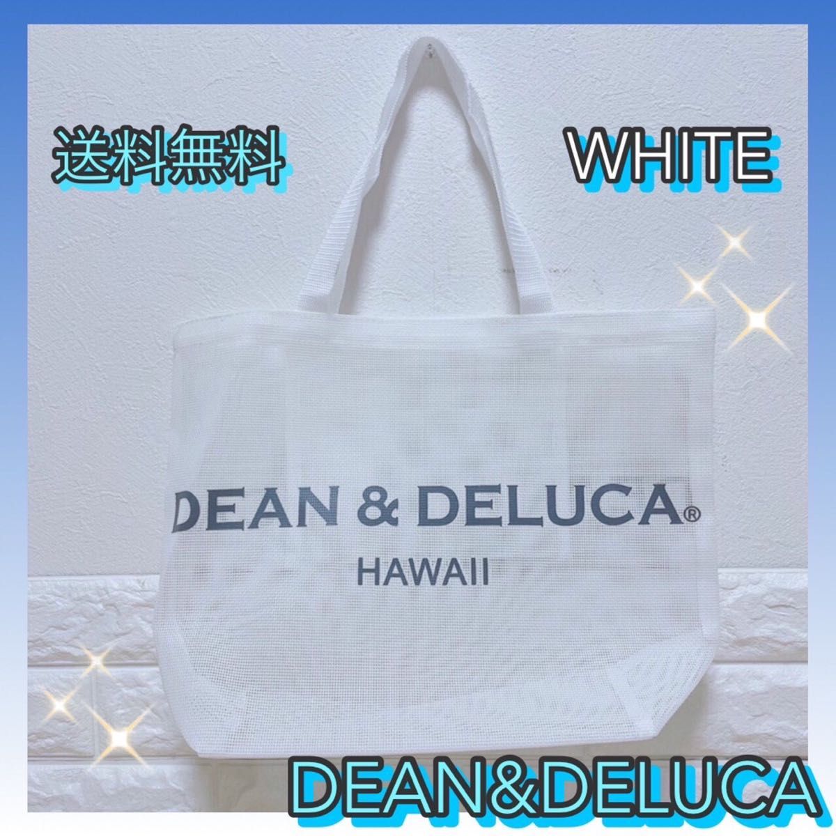 本日限定SALE》DEAN&DELUCA メッシュトートバッグ L 白 ホワイト