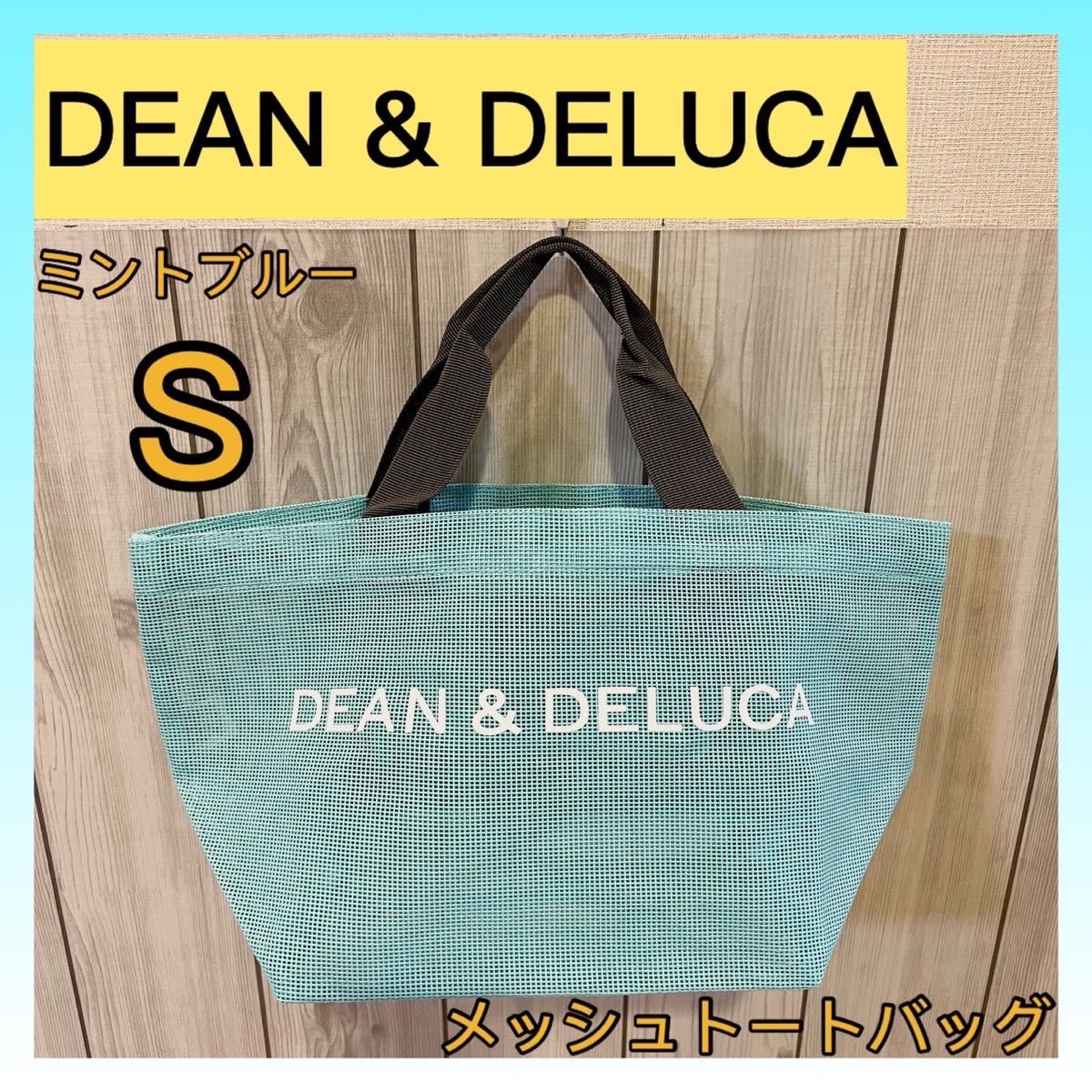 【期間限定SALE】DEAN & DELUCA メッシュトートバッグ ミントブルー S エコバッグ