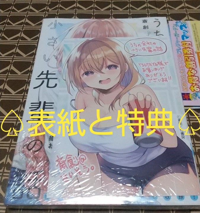 ★2大特典付●初版■新品未開封■うちの会社の小さい先輩の話　　　4巻 （バンブーコミックス） 斎創　著