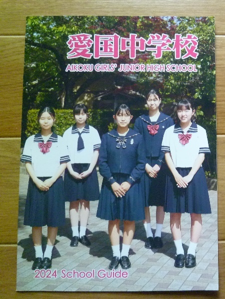 * prospectus 2024* love country junior high school ( Tokyo area Edogawa-ku )*[ kindness honestly ]. through did [ virtue .]*