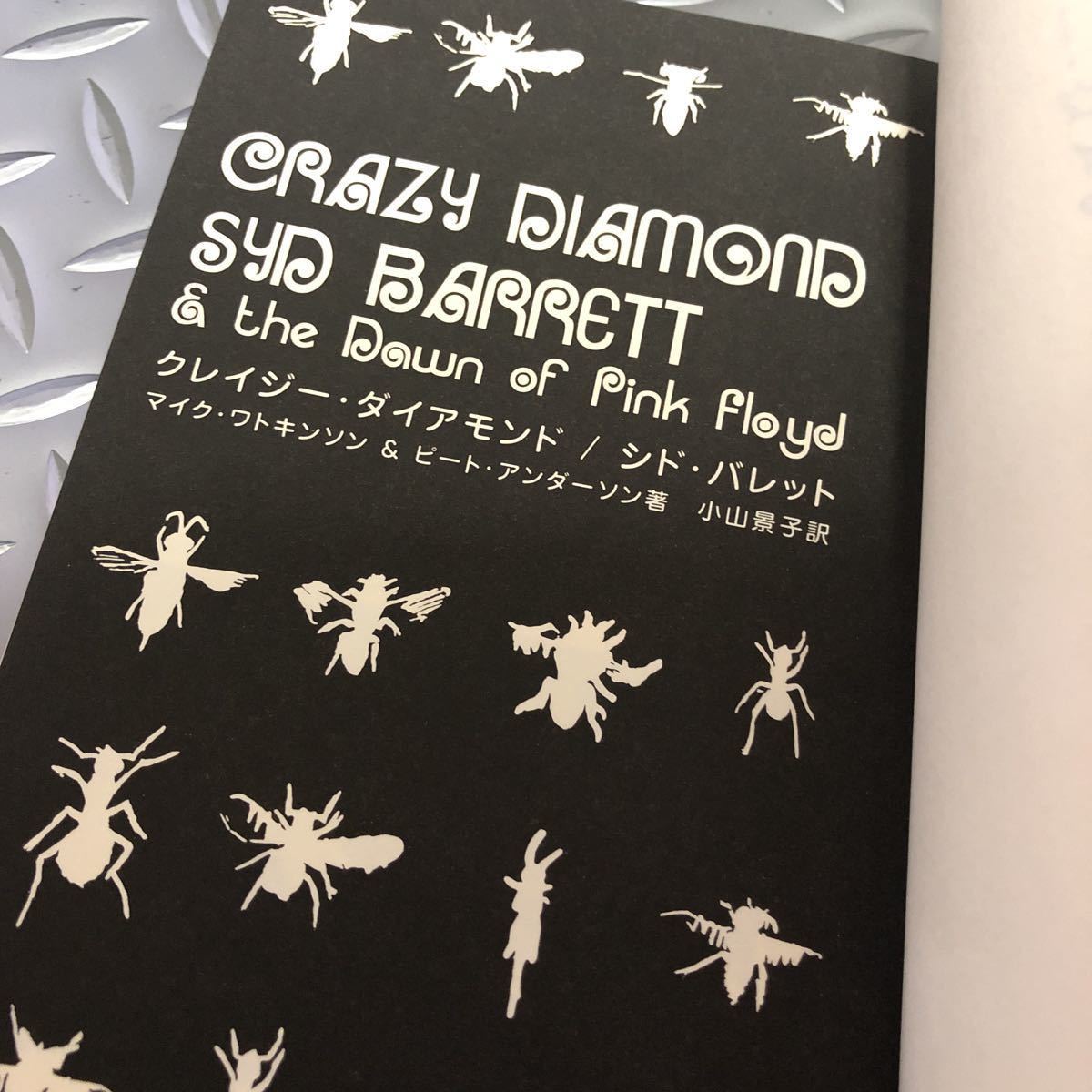 クレイジー・ダイアモンド/シド・バレット