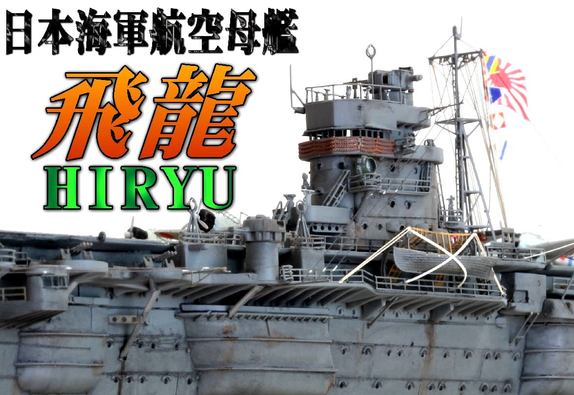 ☆ 【完成品】 1/700 日本海軍空母飛龍(真珠湾攻撃) ☆－日本代購代Bid