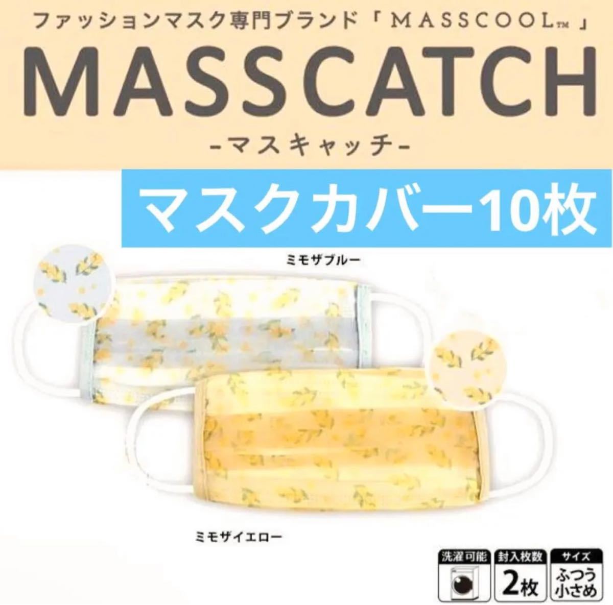 MASSCATCH マスキャッチ 不織布 マスクカバー 2枚入×10袋