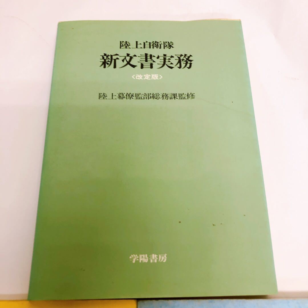 Yahoo!オークション - 陸上自衛隊教本 普通科通信必携 新文書 Yahoo!オークション - 陸上自衛隊教本 普通科通信必携 新文書