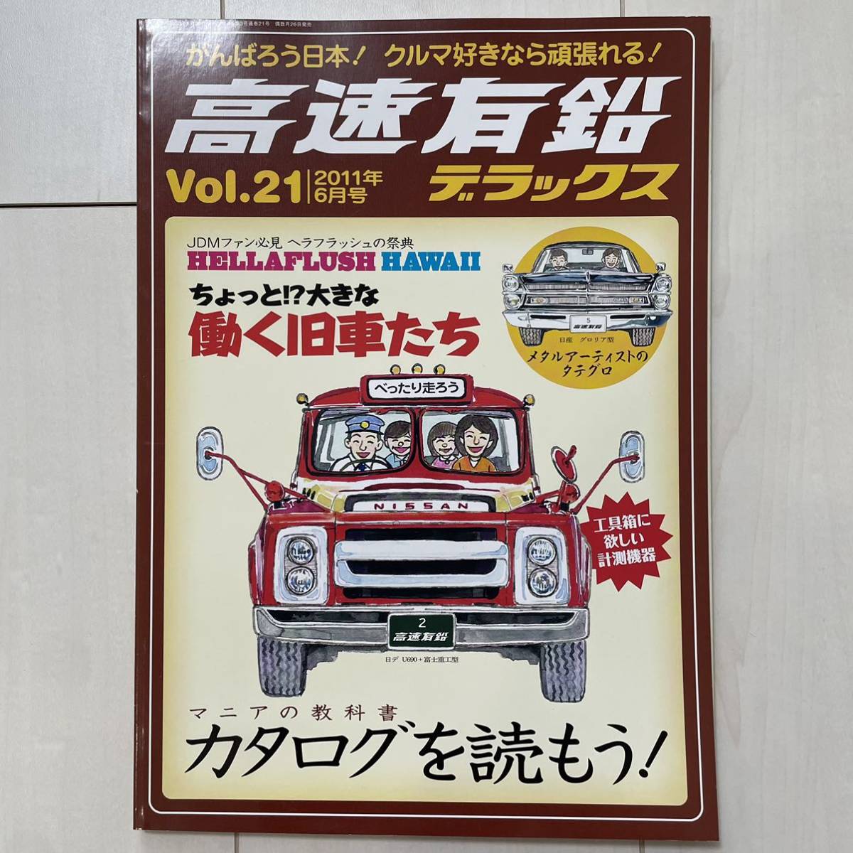 ★高速有鉛デラックス★ Vol.21 雑誌 旧車 USDM JDM アメ車 ミニカー_画像1