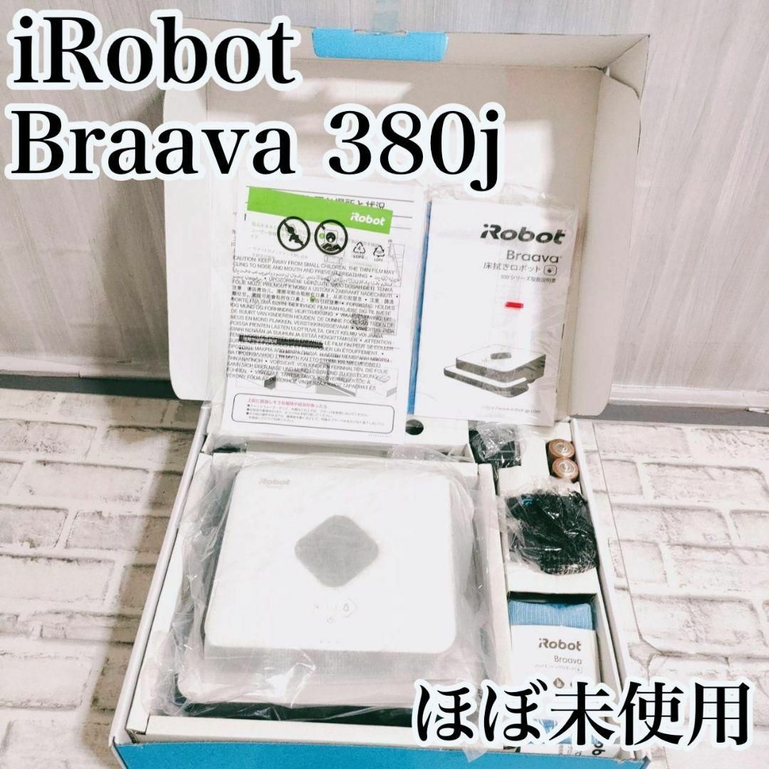 生まれのブランドで ほば新品 アイロボット ブラーバ380j ホワイト