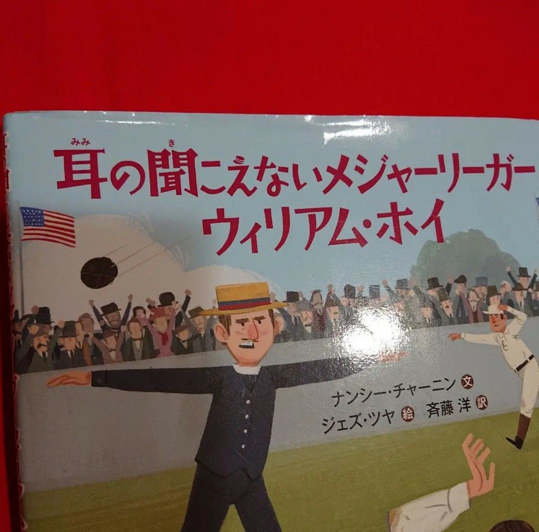 耳の聞こえないメジャーリーガー 読書感想文 低学年 図書