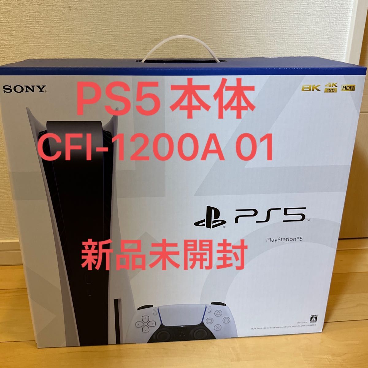 PS5本体 「プレイステーション5」最新型CFI-1200A 01 新品未開封