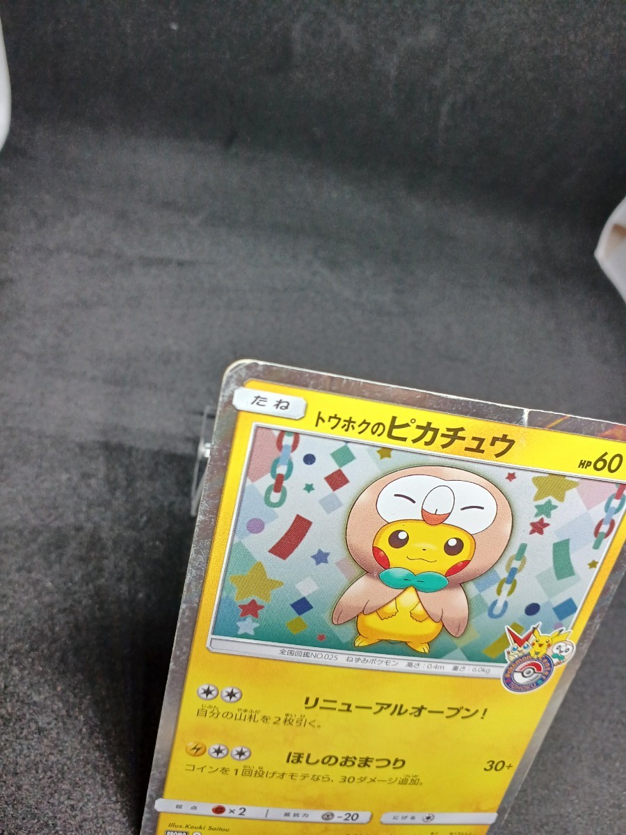 【大量出品中 正規品】 ポケモンカード　トウホクのピカチュウ ピカチュウ ポケモンセンター プロモ　他SRなどまとめて処分中 Buyee OK _画像3