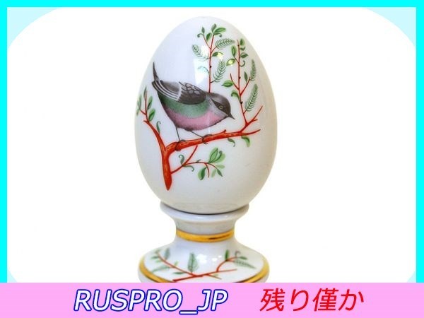 【ロシアの名陶】[#IPM0331](0)◆【送料無料】インペリアル・ポーセレン 「イースターエッグ-小鳥-」陶器製 (高さ8.2㎝) 格調のある贈り物