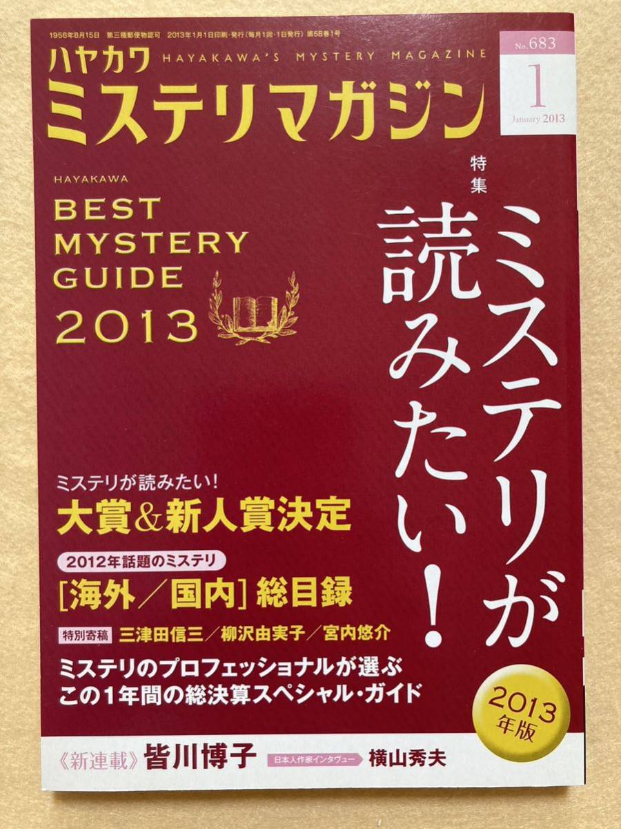 ハヤカワミステリマガジン 2013年1月号 ミステリが読みたい！2013年版☆d1の画像1