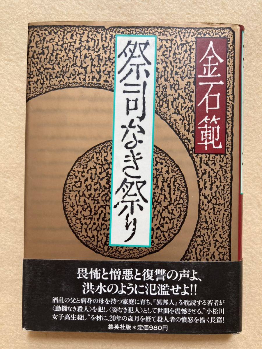 祭司なき祭り 金石範 集英社☆d10_画像1