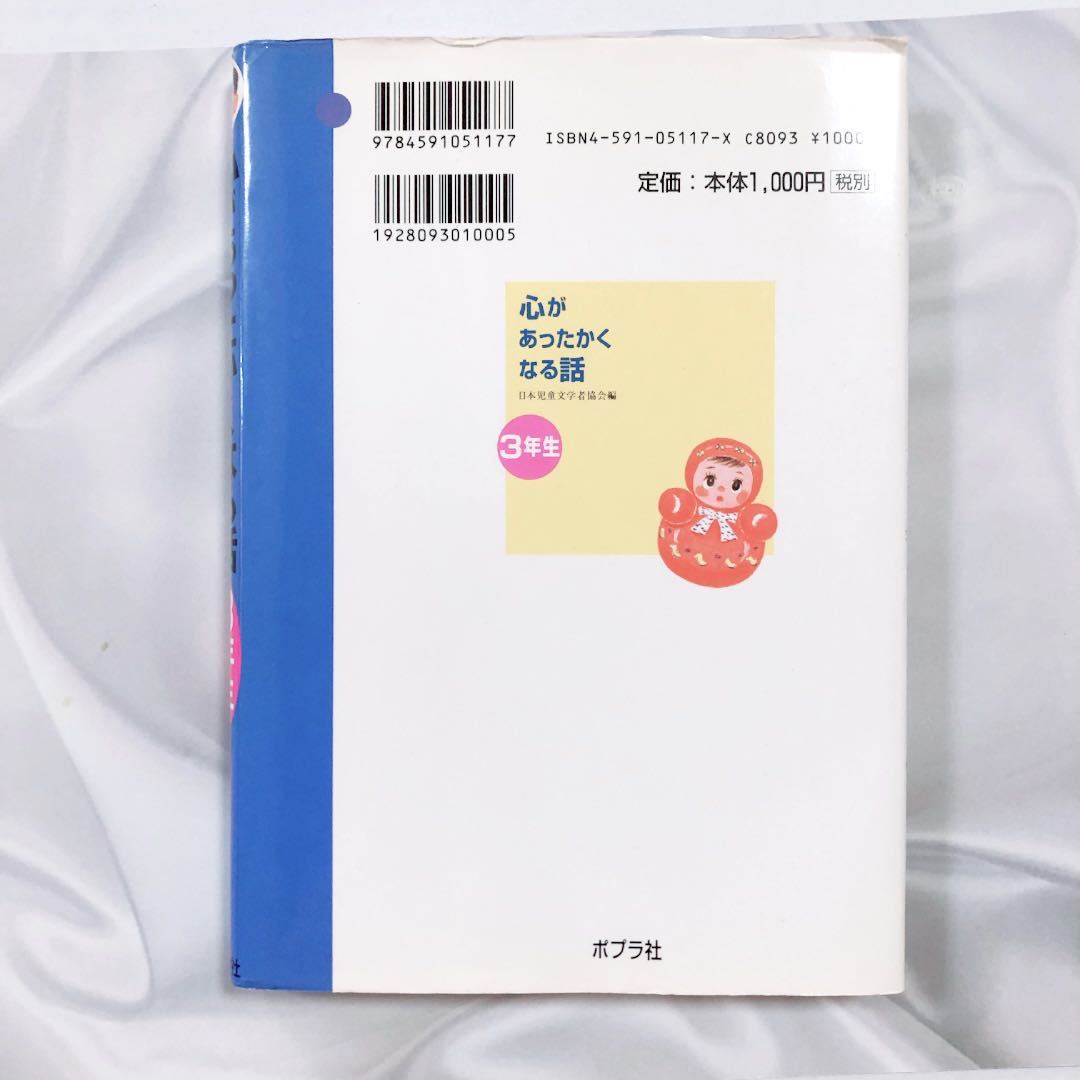 心があったかくなる話 ３年生 心があったかくなる話 ３ 日本児童文学者協会 課題図書 読書感想文 人気 感動 小学生