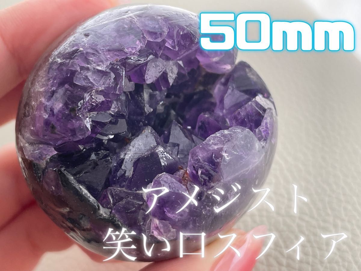 アメジスト笑い口スフィア50mm