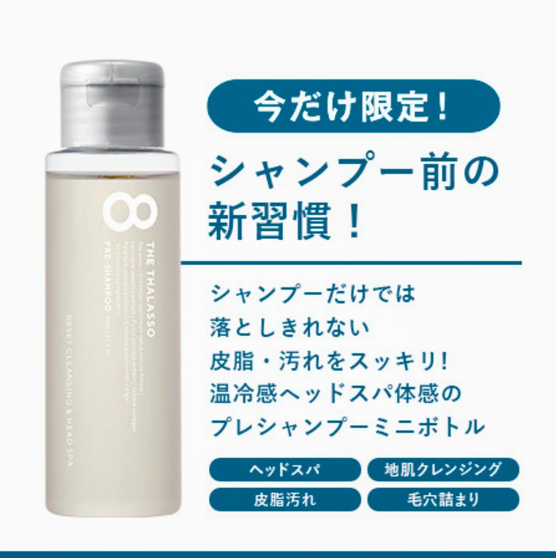 エイトザタラ　ソリセットクレンジング＆ヘッドスパ美容液プレシャンプー80ml