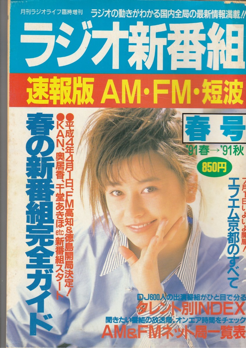 Yahoo!オークション - 1991年6月 ラジオ新番組 (月刊ラジオ