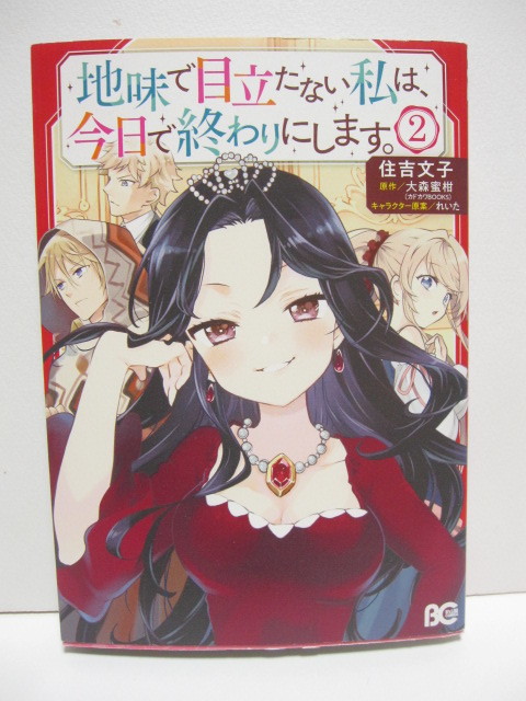 *送料無料*　地味で目立たない私は、今日で終わりにします。１～４　住吉文子　原作:大森蜜柑　キャラ原案:れいた　B's LOG COMICS_画像4