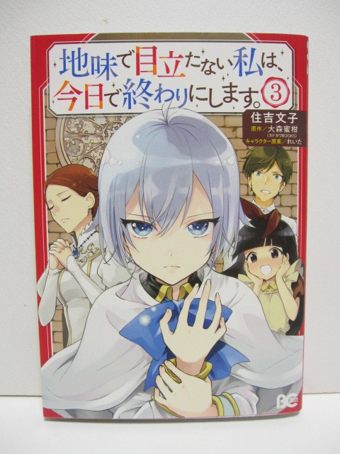 *送料無料*　地味で目立たない私は、今日で終わりにします。１～４　住吉文子　原作:大森蜜柑　キャラ原案:れいた　B's LOG COMICS_画像6