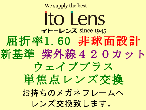 Ito Lens 単焦点1.60 非球面設計 新基準の紫外線カットHEV420 ウェイブプラス 眼鏡レンズ交換_画像1