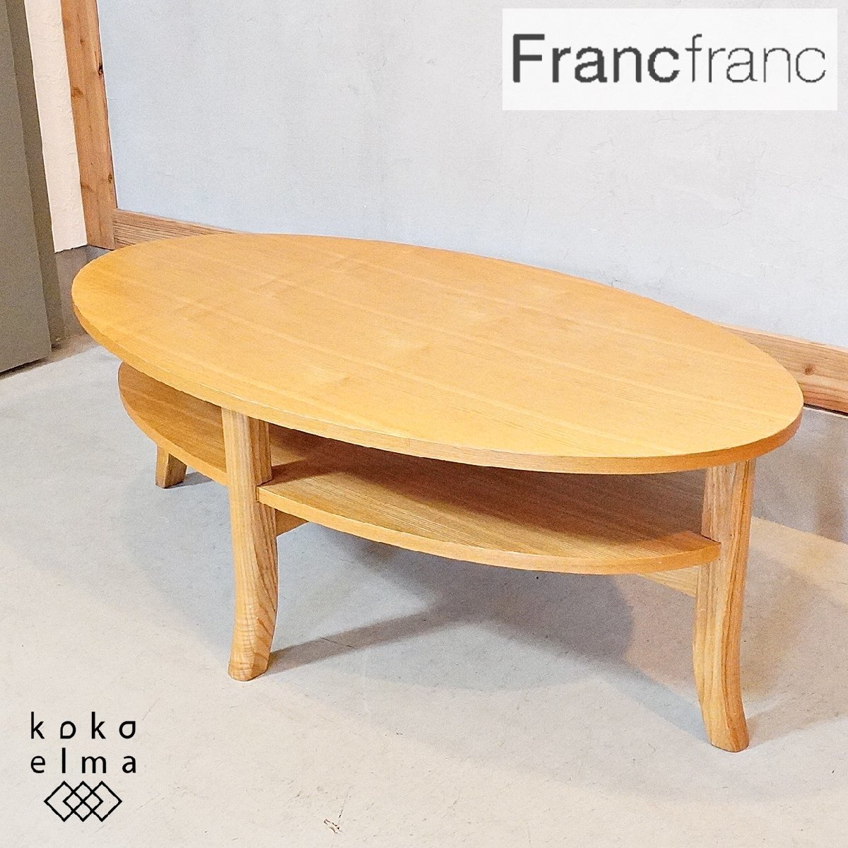 超歓迎された タモ材 オーガ ORGA フランフラン Francfranc コーヒーテーブル DH303 ローテーブル リビングテーブル センターテーブル ウッドトップ Francfranc（フランフラン）
