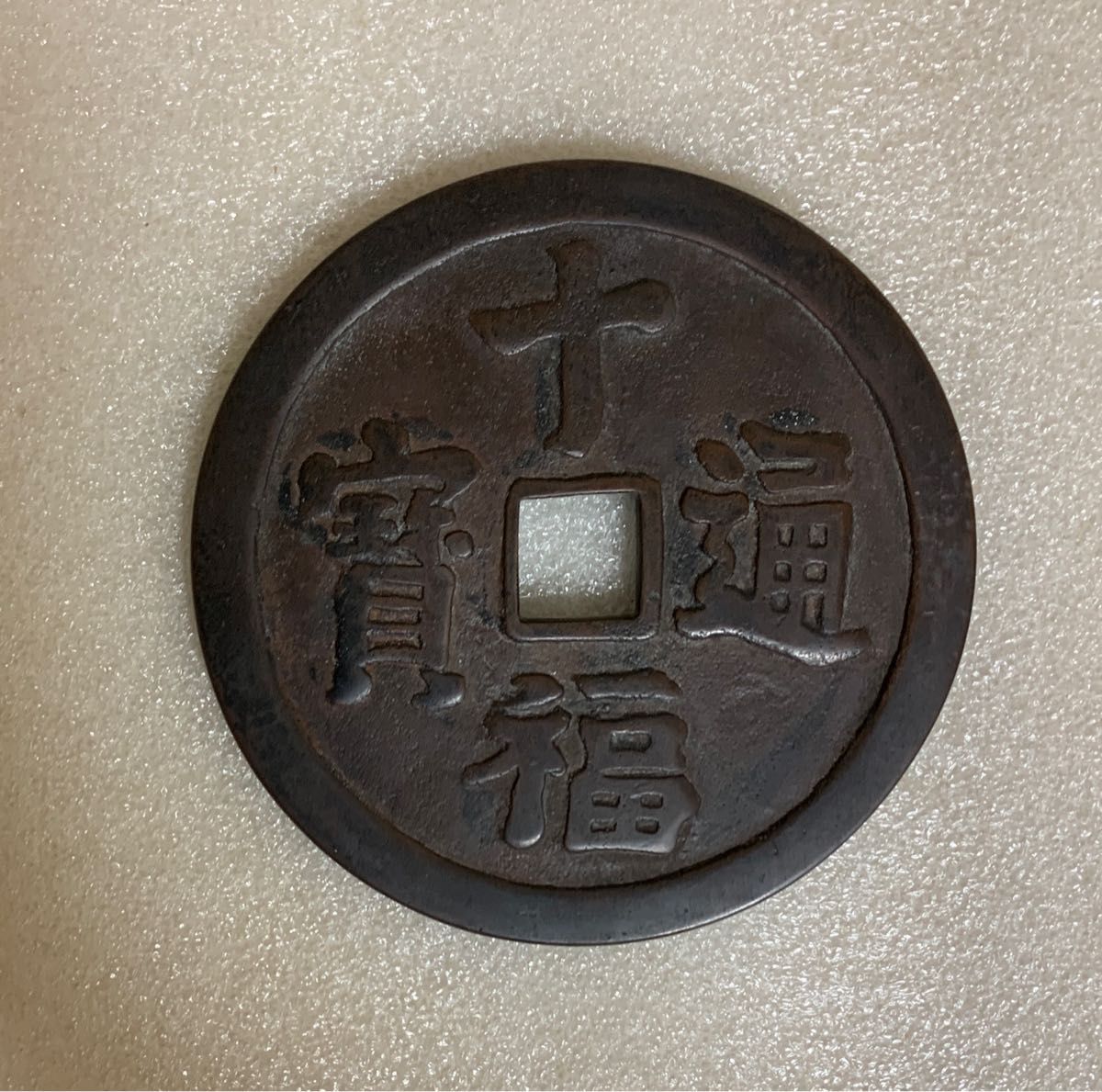 絵銭 大型 十福通宝 大黒天 鍵 宝珠 蓑|Yahoo!フリマ(旧PayPayフリマ)