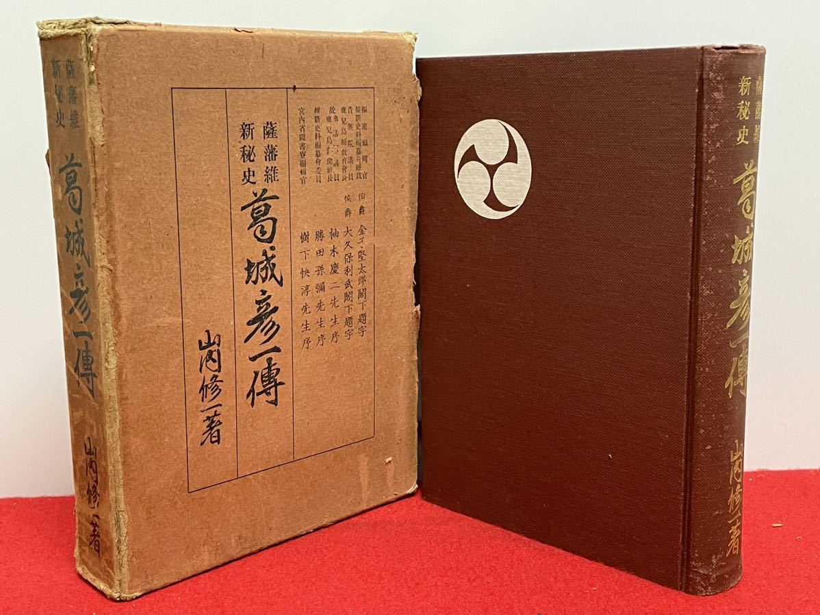 2022年製 新品】 希少本 島津家 歴史 検)鹿児島 葛城彦一伝編輯所