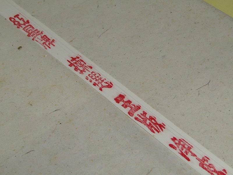 hh01-7498[GGG] 紅星牌尺八屏浄皮羅紋年代不詳53×234cm 50枚中国画仙紙